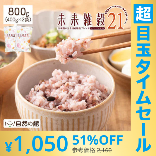 【超シェア買い祭】800g 完全国産 未来雑穀21+マンナン (400g×2袋) 雑穀米 送料無料