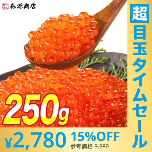 【超シェア買い祭】イクラ いくら 醤油漬け 250g 粒は小さいけど味は抜群！ サーモン トラウト 丼 軍艦 手巻き寿司 ちらし寿司 送料無料 冷凍便 お取り寄せグルメ 食品 ギフト