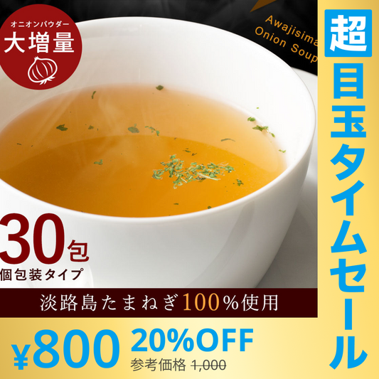 【超シェア買い祭】30本入り(30食分) 淡路島たまねぎスープ