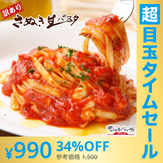 【超シェア買い祭】訳ありバージョン！【本場讃岐うどん製法】さぬき生パスタ（フェットチーネ）900g【急上昇商品】