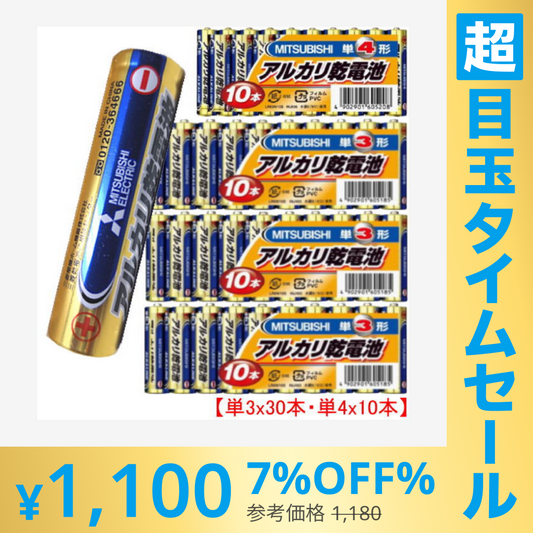 【超シェア買い祭】三菱アルカリ乾電池　単3ｘ30本、単4ｘ10本（合計40本）セット販売【メール便】