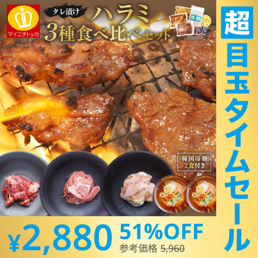 【超シェア買い祭】ハラミ3種食べ比べセット（牛・豚・鶏）