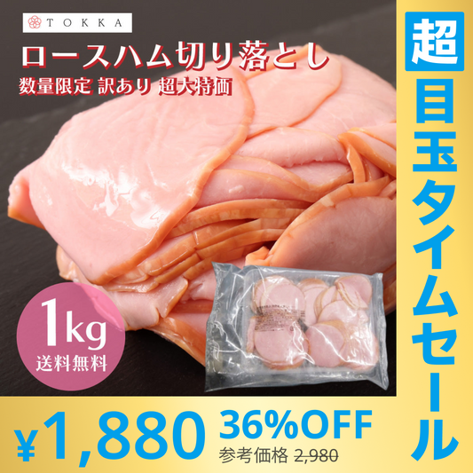【超シェア買い祭】大特価 訳あり ロースハム 1kg 切り落とし 業務用 お得用 大容量 お得 ロース スライス プリマハム 送料無料 サラダ 朝食 定番 おすすめ ワケアリ わけあり 豚肉 ハム 肉 在庫限り