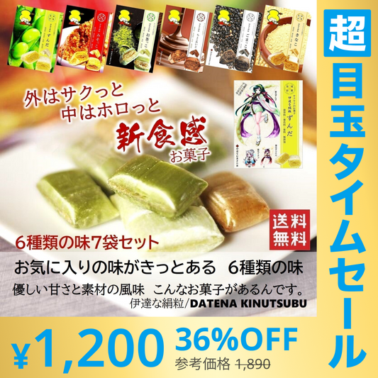 【超シェア買い祭】お気に入りの味がきっとある新食感のお菓子/6種類の味7袋セット（サクっとホロっと新食感に優しい甘さと素材の風味を楽しんでいただけます。）