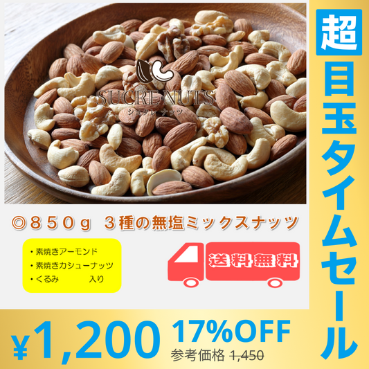 【超シェア買い祭】3種 850g 無塩 ミックスナッツ