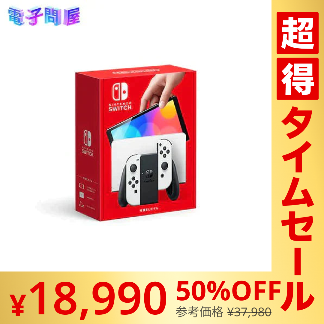 【完売御礼】【超シェア買い祭】任天堂 Nintendo Switch ニンテンドースイッチ本体 有機ELモデル Joy-Con(L)/(R) ホワイト HEG-S-KAAAA 4902370548495