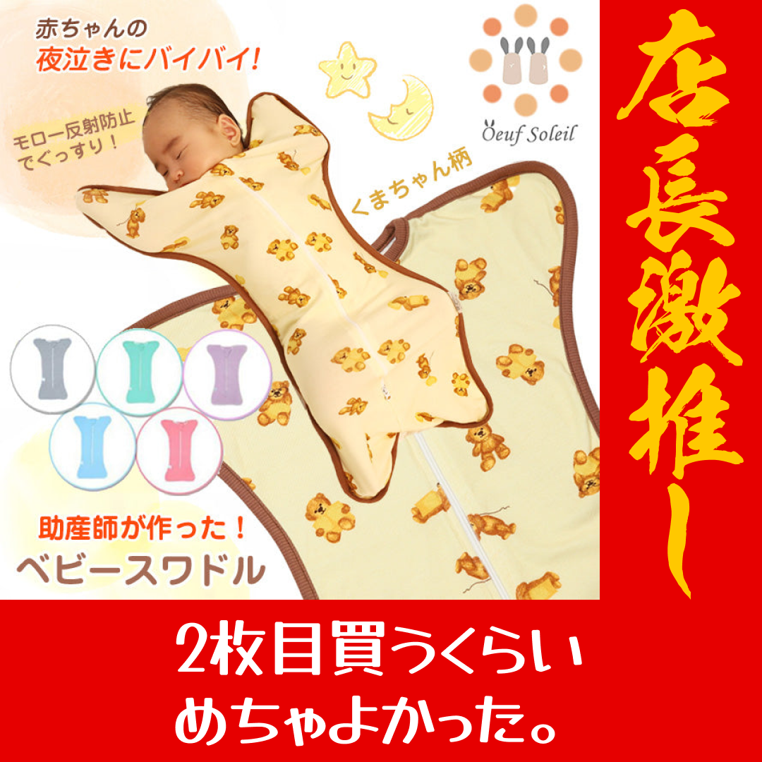 【NEW!!クマさん柄（クリーム色）L(3〜6ヶ月)】【助産師監修！】おくるみ スワドル 秋 冬 スリーパー 新生児 モロー反射 夜泣き対策 ベビー用品 出産祝い ギフト プレゼント 安眠 男の子 女の子  夏 春 通年 送料無料【店長本気のシェア買いWEEK】