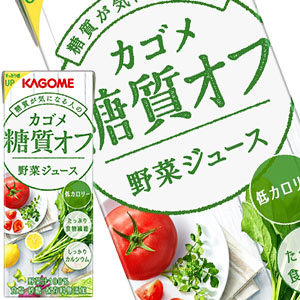 カゴメ 野菜ジュース糖質オフ 200ml紙パック×96本［24本×4箱］［賞味期限：3ヶ月以上］北海道、沖縄、離島は送料無料対象外［送料無料］【3~4営業日以内に出荷】