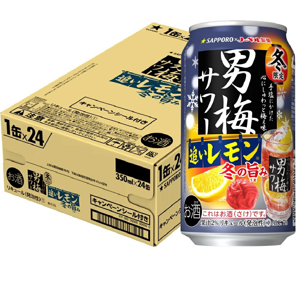 訳あり 在庫処分【送料無料】 サッポロ 男梅サワー 追いレモン 冬の旨み 350ml×1ケ−ス/24本 【北海道・東北・四国・九州・沖縄県は必ず送料がかかります】