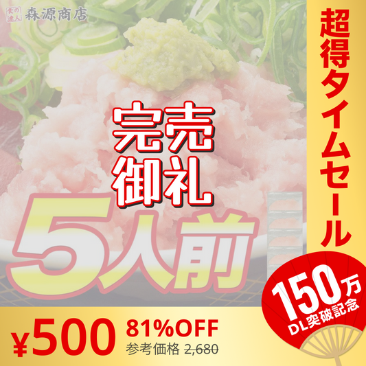【完売御礼】ネギトロ 冷凍 ５人前 (1人前×5袋) まぐろ マグロ 鮪 ねぎとろ 刺身 丼