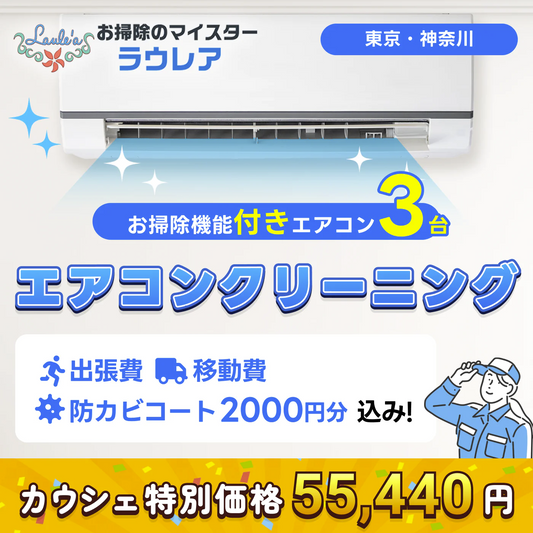 【お掃除機能付きエアコン3台クリーニング 割引クーポン】出張費・駐車場代込みで税込55,440円！  その他費用なし！防カビコートサービス付き！【ハウスクリーニングチケット】