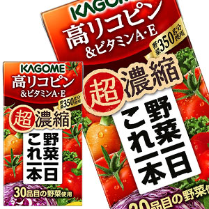 カゴメ 野菜一日これ一本超濃縮 高リコピン 125ml紙パック×48本［24本×2箱］［賞味期限：3ヶ月以上］北海道、沖縄、離島は送料無料対象外［送料無料］【3~4営業日以内に出荷】[ビタミン 野菜ジュース 食物繊維 トマト にんじん リコピン 1日分の野菜]