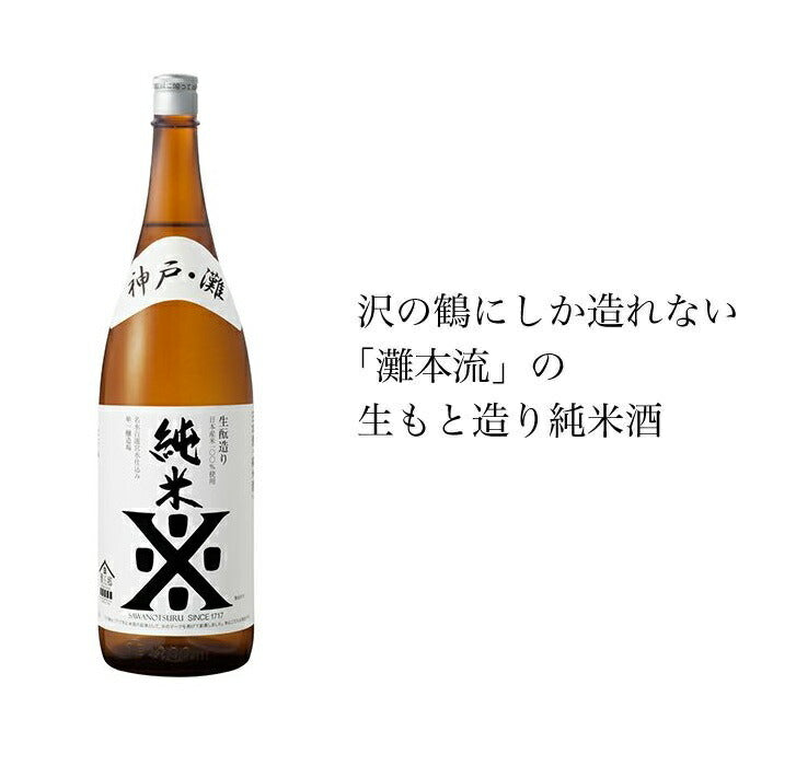 沢の鶴 純米酒 1800ml 1.8L 1本【ご注文は6本まで同梱可能】