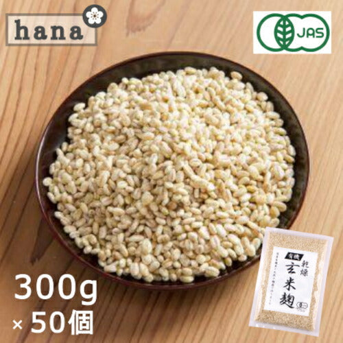 有機玄米乾燥こうじ ３００ｇ×５０個 （２ケース）甘酒 米麹(米こうじ) 砂糖不使用 甘酒 麹水 無農薬 有機玄米 ＜甘酒 麹 玄米 玄米甘酒 無添加 濃縮 玄米麹 有機 米糀 乾燥 こめこうじ こめ麹 乾燥麹 乾燥米麹 食べる 健康 あまざけ＞