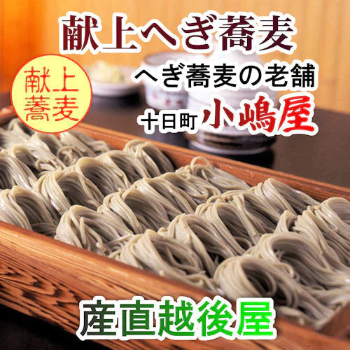 【送料込み】半生へぎ蕎麦 越後十日町 小嶋屋 献上へぎ蕎麦半生そば結  110g4束つゆ付