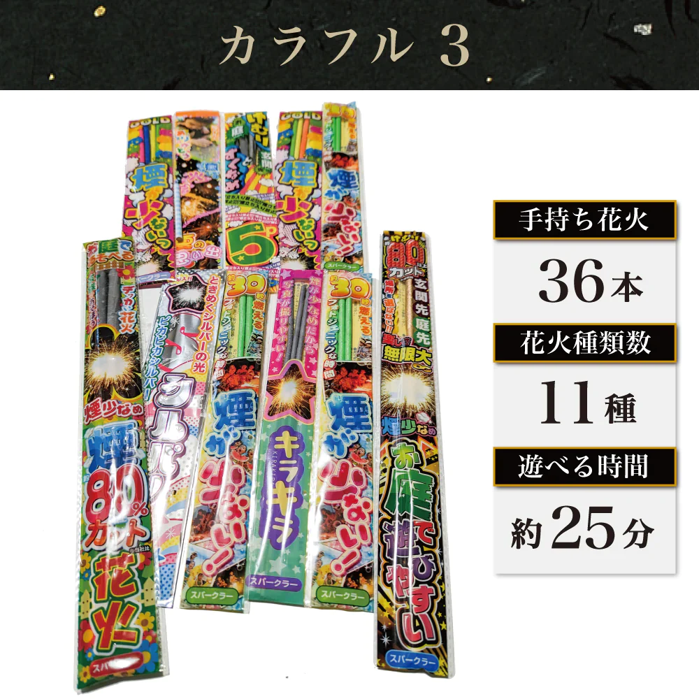 花火 カラフル3 手持ち36本 煙80％カット