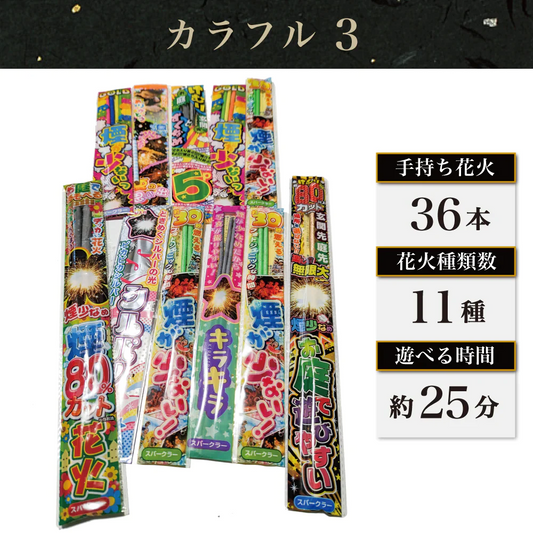 花火 カラフル3 手持ち36本 煙80％カット