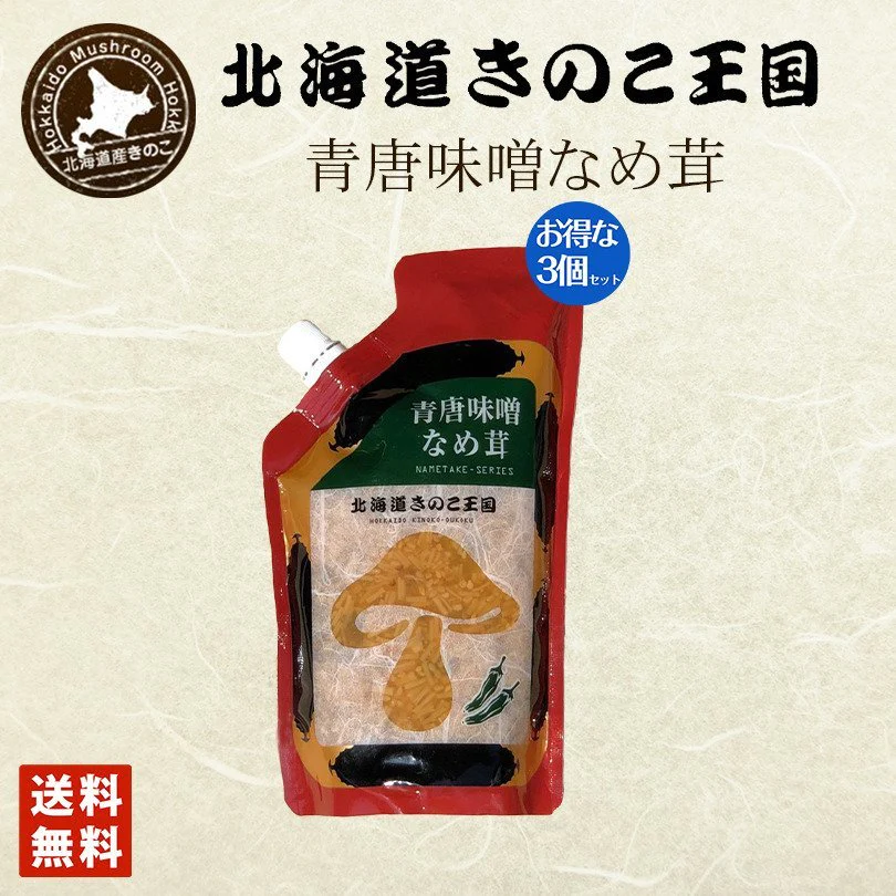 北海道きのこ王国 なめ茸 シリーズ 青唐味噌なめ茸（パウチ 400g）×3個セット ご飯のお供に お惣菜 贈り物 プレゼント お土産  送料込