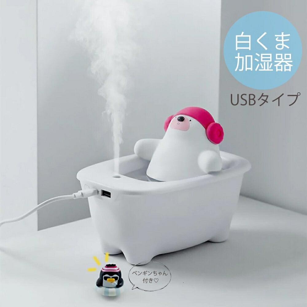 加湿器 白クマ 風呂 乾燥対策 アロマ ディフューザー 加湿機 アロマ ナイト 超音波 アロマ加湿器 卓上 リビング 部屋 ダイニング 寝室 可愛い 癒しグッズ コンパクト お誕生日 プレゼント USB加湿器 卓上加湿器 次世代 お洒落 店舗