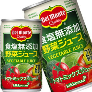 デルモンテ 食塩無添加野菜ジュース 160g缶×40本［20本×2箱］［賞味期限：3ヶ月以上］北海道、沖縄、離島は送料無料対象外［送料無料］【7〜10営業日以内に出荷】