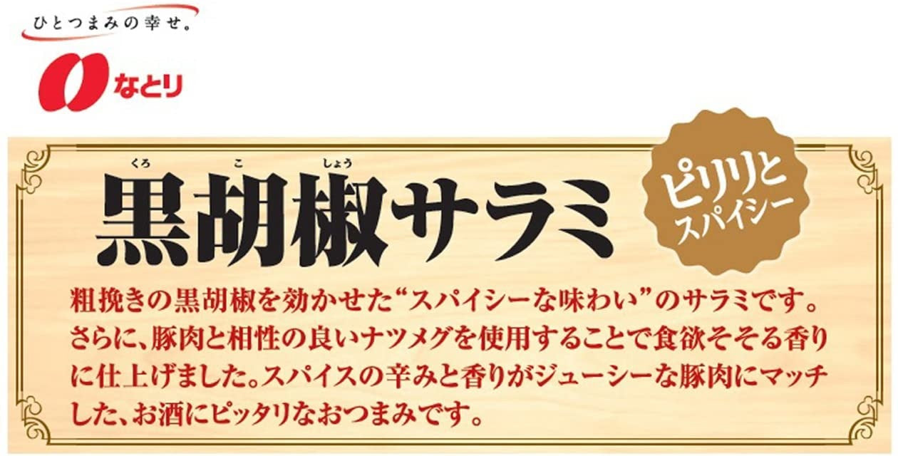 【送料無料】なとり 黒胡椒サラミ 45g×5袋