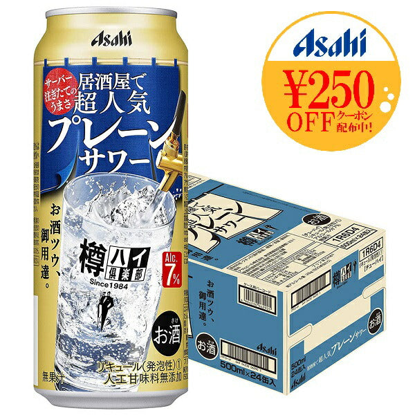【送料無料】アサヒ 樽ハイ倶楽部 プレーン大人のサワー 7％ 500ml×24本【北海道・東北・四国・九州・沖縄県は必ず送料がかかります】