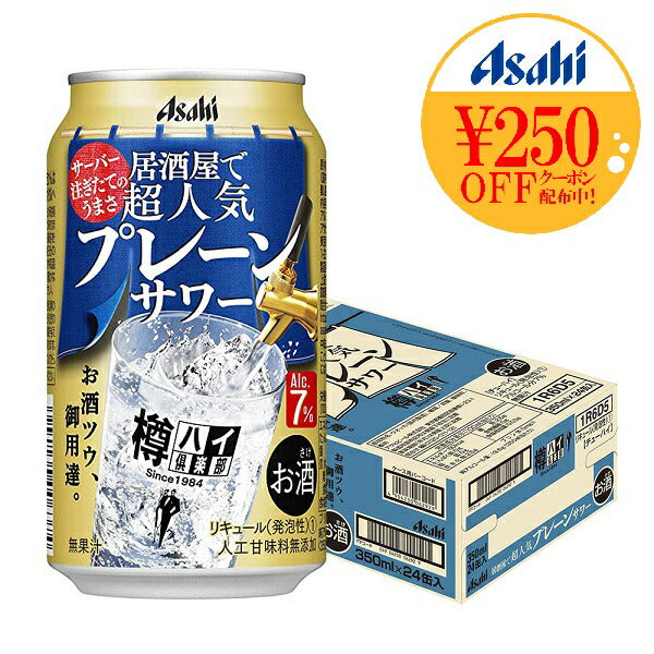 【送料無料】アサヒ 樽ハイ倶楽部 プレーン大人のサワー 7％ 350ml×24本【北海道・東北・四国・九州・沖縄県は必ず送料がかかります】