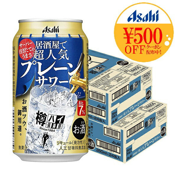 【送料無料】アサヒ 樽ハイ倶楽部 プレーン大人のサワー 7％ 350ml×48本【北海道・東北・四国・九州・沖縄県は必ず送料がかかります】