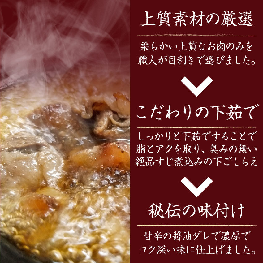 牛スジ煮込み 醤油味 2個セット