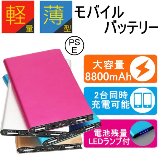 「在庫処分商品」「ローズレッド」モバイルバッテリー 8800mAh 大容量 極薄 軽量 充電器 2台同時充電可能 LEDライト付 超薄型 コンパクトサイズ iOS Android対応 高品質 2.1A急速充電 PL保険