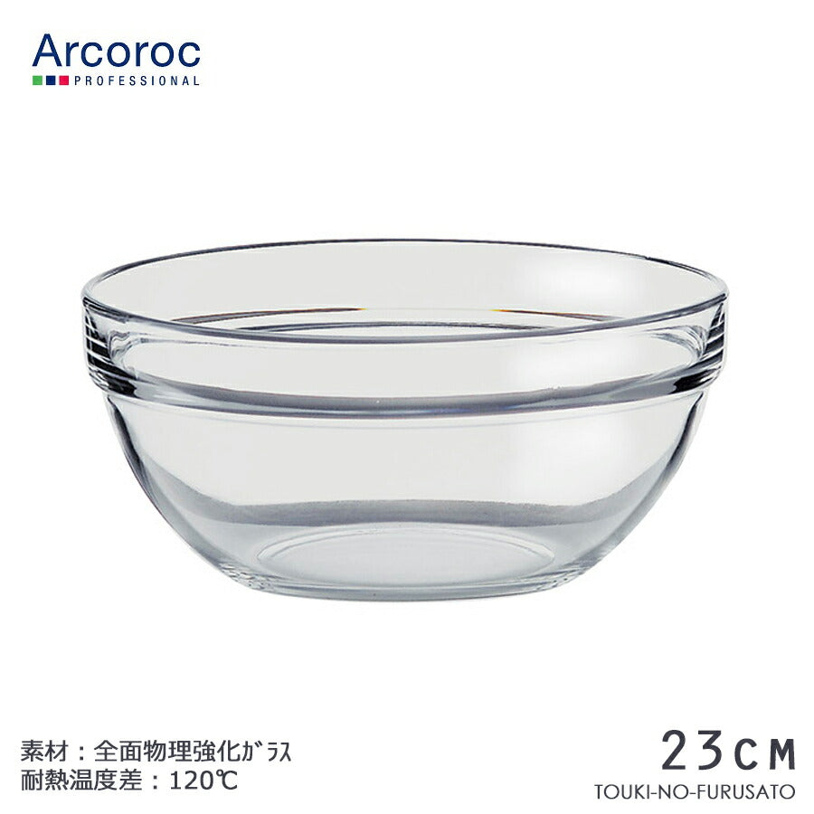 アルコロック Arcoroc  アンプボール23cm アルク社 アンピラブルボウル スタックボウル ガラス ボウル ARC 中国製 2900ml   陶器のふる里  trysワ