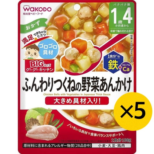 【たっぷり5個！】和光堂 BIGサイズのグーグーキッチン ふんわりつくねの野菜あんかけ 1歳4ヶ月～ ベビーフード 離乳食 ビッグサイズ グーグーキッチン ※