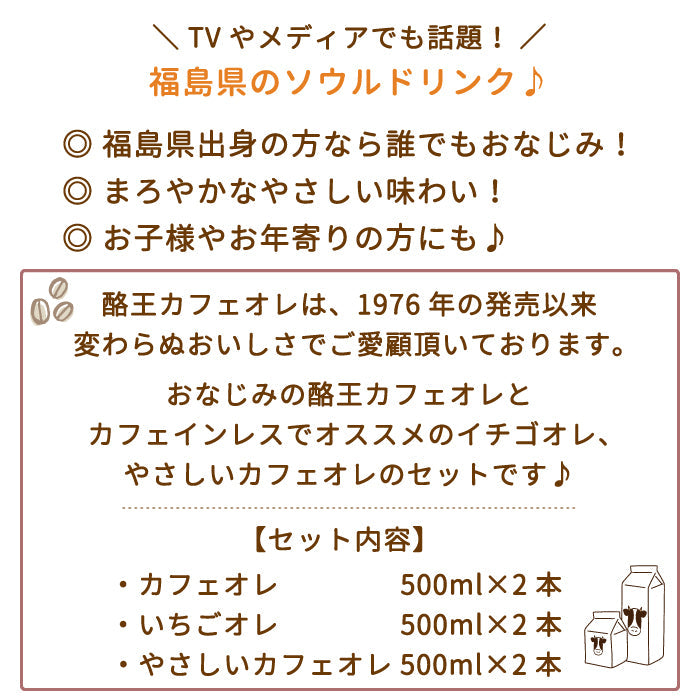 酪王カフェオレ いちごオレ 酪王やさしいカフェオレ 500ml 6本セット (各2本) (クール便)