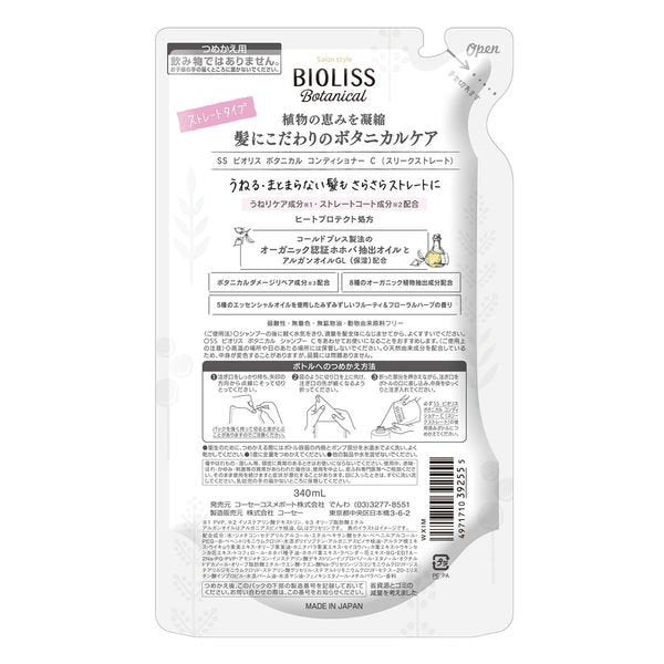 【おまけ付き！】サロンスタイル BIOLISS ビオリス ボタニカル コンディショナースリークストレート 詰め替え 340ml