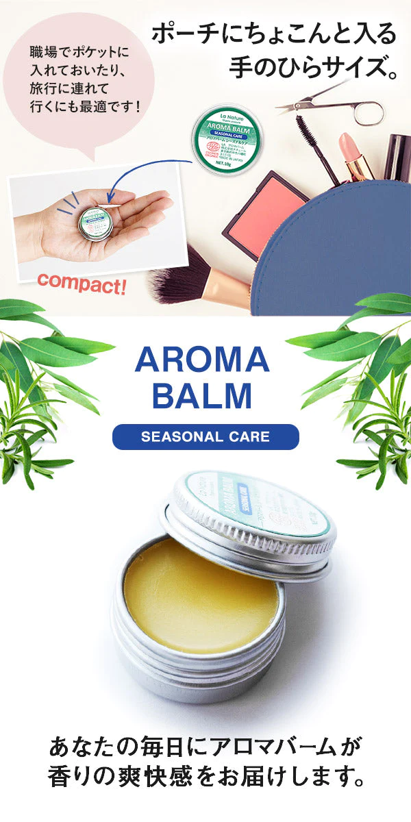 アロマバーム 【シーズナルケア】 10g  【 アロマオイル 蜜ろう ホホバオイル 精油 エッセンシャルオイル アロマテラピー リフレッシュ ユーカリ シダーウッド ティートゥリー ハッカ  ローズマリー ラナチュール LaNature  】