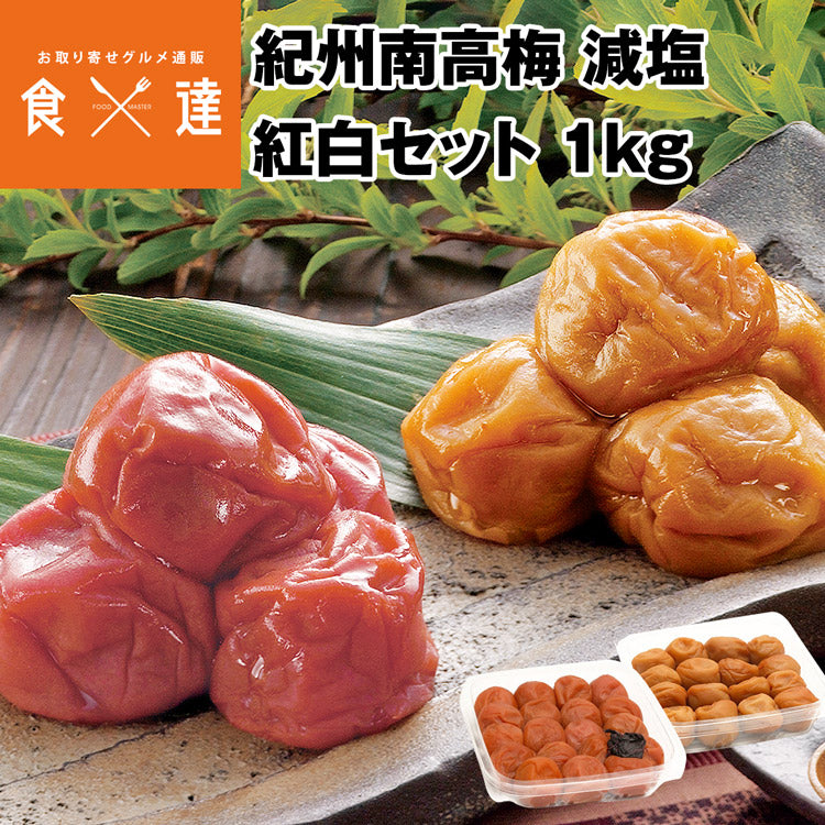 梅干し うめぼし しそ梅 はちみつ 紅白セット 減塩 3％ 和歌山県産 500g×2 計1kg 紀州南高梅 常温便