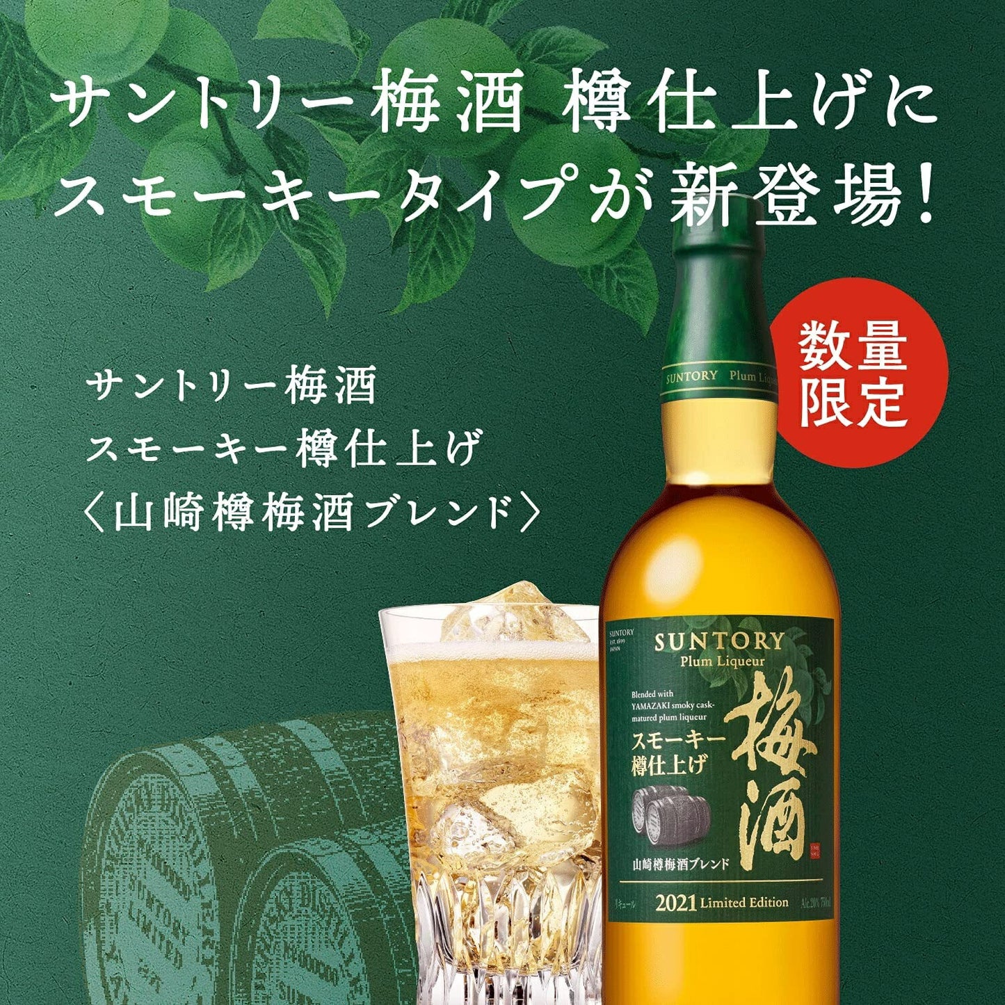 【送料無料】 数量限定品 【山崎樽梅酒ブレンド】 サントリー梅酒 スモーキー樽仕上げ 2021 750ml×12本【北海道・沖縄県・東北・四国・九州地方は必ず送料がかかります】