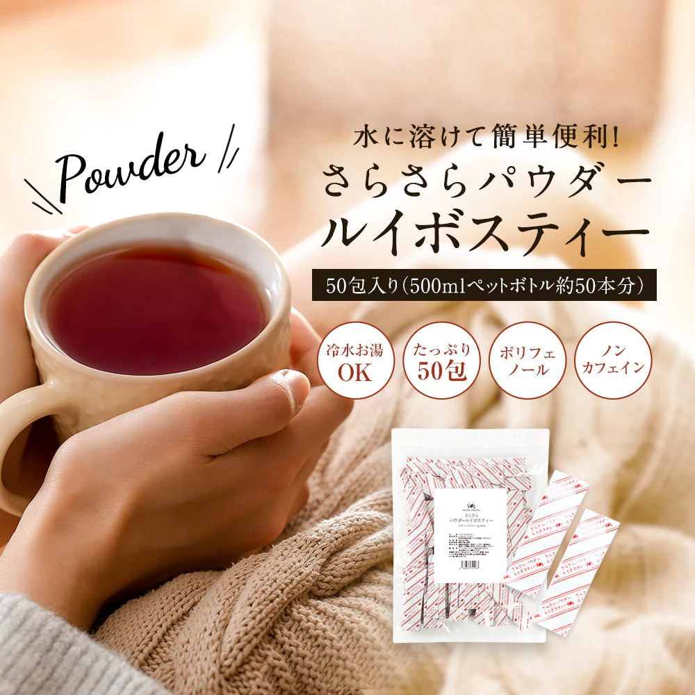 さらさらパウダー ルイボスティー 50包 スティック m2 【送料無料】 【 パウダー 粉末 ルイボス アイス 水に溶ける 水だしOK 水出し 】