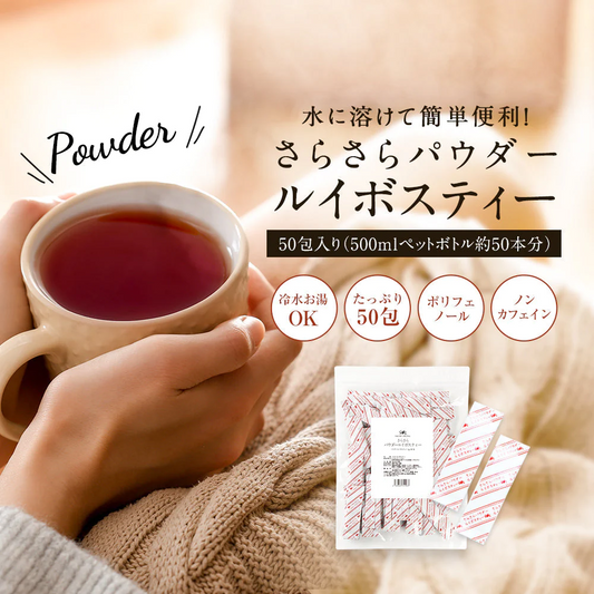 さらさらパウダー ルイボスティー 50包 スティック m2 【送料無料】 【 パウダー 粉末 ルイボス アイス 水に溶ける 水だしOK 水出し 】