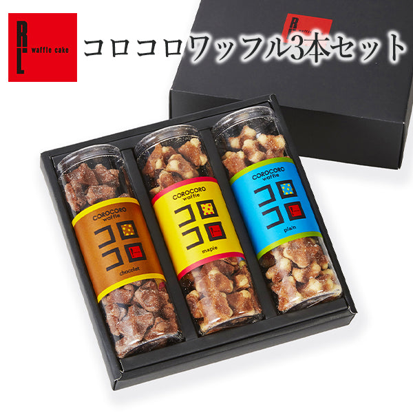 コロコロワッフル 3本セット