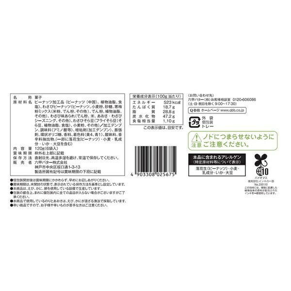 【送料無料】QBB わさび豆ミックス 120g×6袋 ミックスナッツ ナッツ