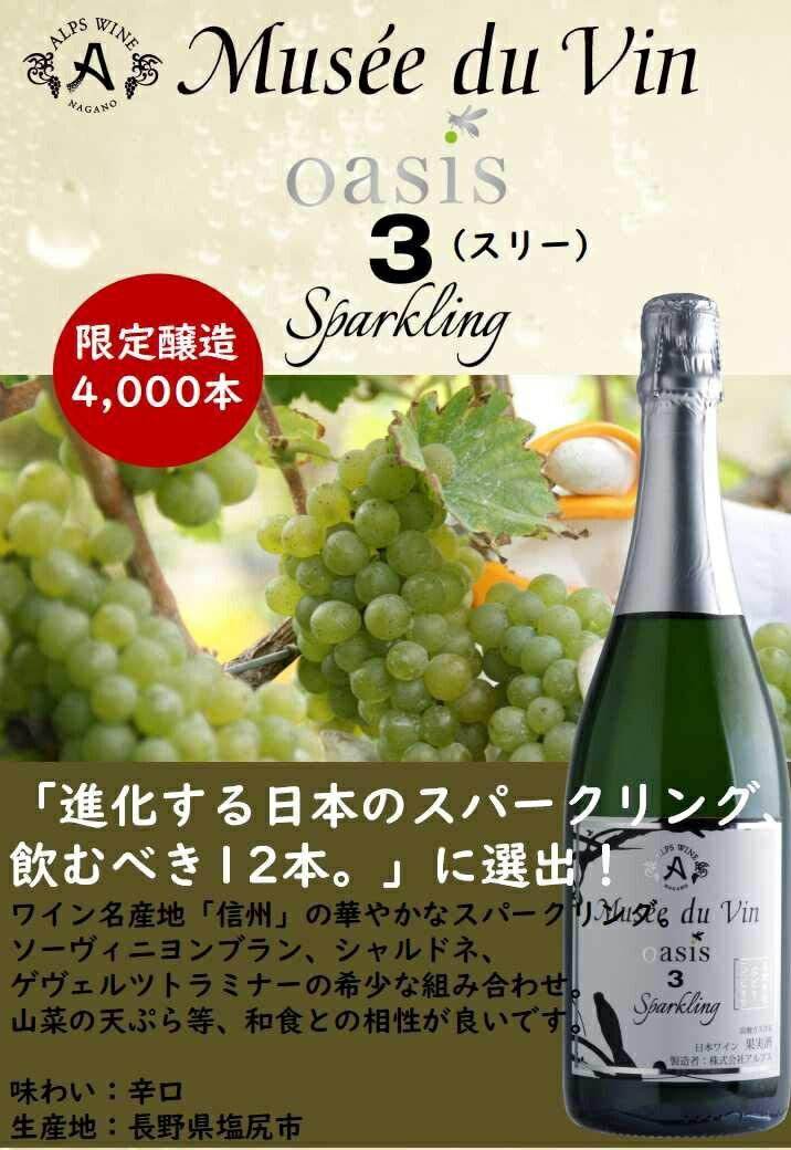 アルプス ミュゼドゥヴァン ｏａｓｉｓ 3（スリー） スパークリング 750ml 1本【ご注文は12本まで1個口配送可能】