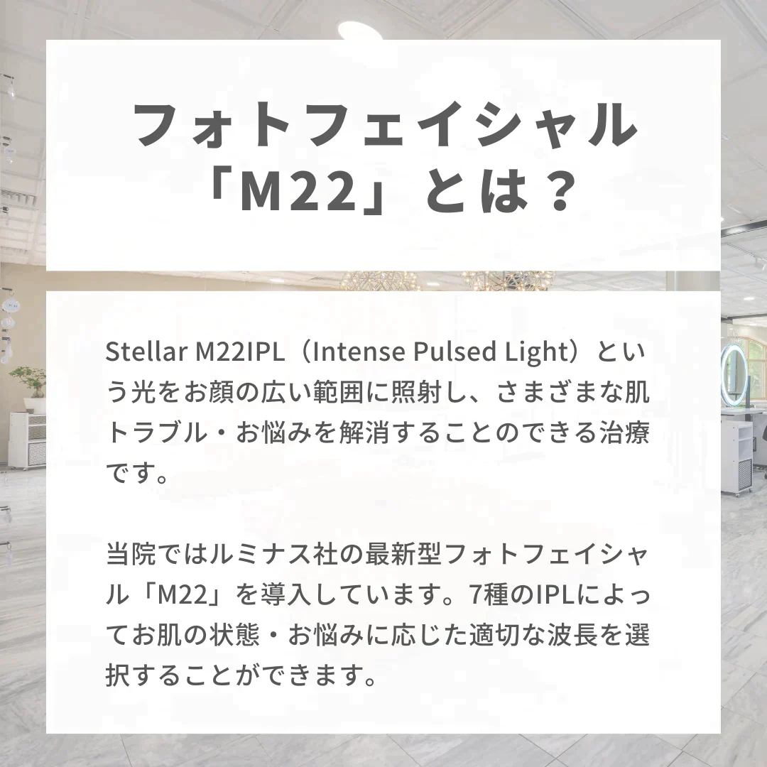 フォトフェイシャルM22（全顔）× 2回（赤み or シミ）※初診料込（ノリス美容クリニック）【美容クリニックチケット】
