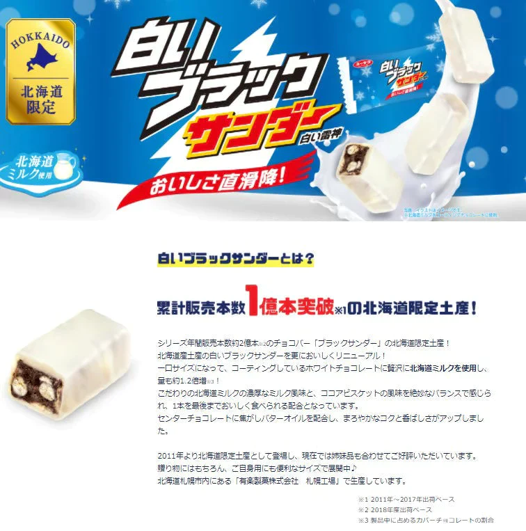 【ご新規さんとシェア買い】【送料無料】白いブラックサンダー １袋 10袋入り　チョコレート菓子/有楽製菓　北海道限定【ご当地ご新規さんFES】
