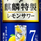 【送料無料】キリン 麒麟特製レモンサワー 7％ 500ml×2ケース/48本【北海道・沖縄県・東北・四国・九州地方は必ず送料がかかります】