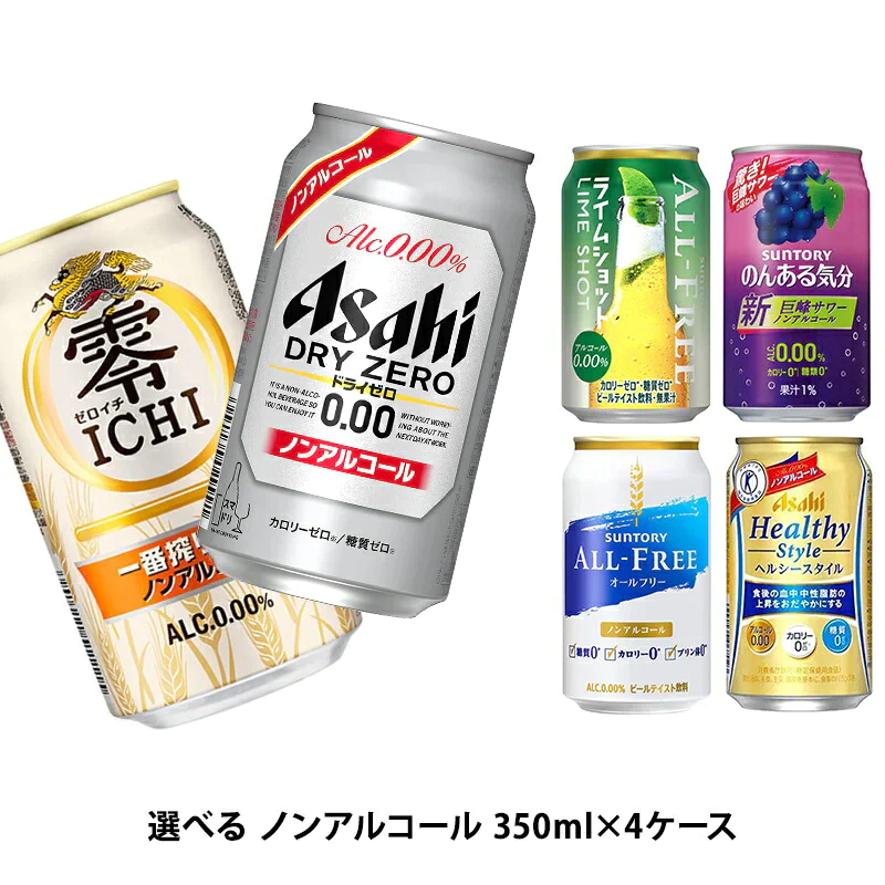 【送料無料】選べる ノンアルコール 350ml×4ケース【オールフリー ドライゼロ 零イチ のんある気分 ゼロカクスタイルバランス 】