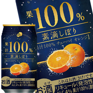 素滴しぼり 果汁100％ チューハイオレンジ 350ml缶×72本［24本×3箱］［賞味期限：3ヶ月以上］北海道、沖縄、離島は送料無料対象外［送料無料］【8月12日出荷開始】