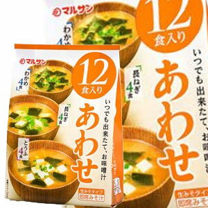 マルサンアイ 即席みそ汁 あわせ 12食入り×10袋北海道、沖縄、離島は送料無料対象外［賞味期限：2ヶ月以上］［送料無料］【3~4営業日以内に出荷】