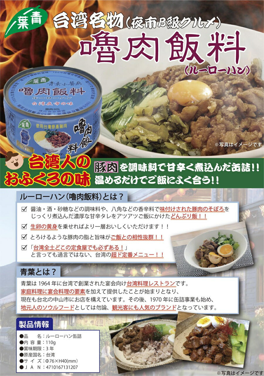 【送料無料】インターフレッシュ 青葉 ルーローハン缶詰 110g×24個/1ケース