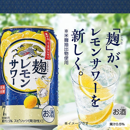 キリン 麹レモンサワー 7％ 350ml×24本 【3ケースまで1個口配送可能】